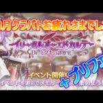 【プリコネＲ】ストーリーイベント「イリーガルオーエドカルテ　Dr.ミツキの診察室」