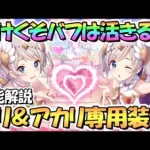 【プリコネR】やけくそバフとＴＰ回復が結構活きる！？ヨリエル＆アカリエル専用装備使ってみたので性能解説！【アカリ】【ヨリ】【エンジェル】