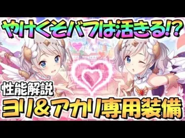 【プリコネR】やけくそバフとＴＰ回復が結構活きる！？ヨリエル＆アカリエル専用装備使ってみたので性能解説！【アカリ】【ヨリ】【エンジェル】