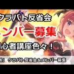 【プリコネ】クラバト反省会＆クランメンバー募集 初心者講座色々【プリンセスコネクト！】