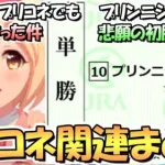 【プリコネR】プリンニシテヤルノが初勝利！ジータが星６でこっちでも最強になってしまった…エンジェルヨリ＆アカリ専用装備実装！など最新プリコネ関連情報まとめ【プリコネ】