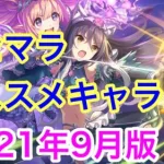 【プリコネR】リセマラ おすすめキャラ：2021年9月版【プリンセスコネクト】【プリンセスフェス】【プリフェス】