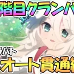 【プリコネR】２段階目フルオート攻略！４月クラバト全ボス貫通編成で紹介【二段階目】【ゴブリングレート】【ワイルドグリフォン】【ニードルクリーパー】【ティタノタートル】【ミノタウロス】