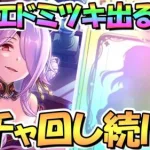 【プリコネR】オーエドミツキお迎えするまでガチャ回し続ける！【ミツキ】【大江戸】