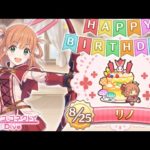 【プリコネR】リノ  誕生日演出 (CV:阿澄佳奈)  【プリンセスコネクト！Re:Dive/PRINCESS CONNECT! Re:Dive】