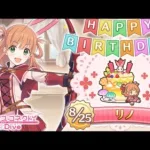 【プリコネR】リノ  誕生日演出 (CV:阿澄佳奈)  【プリンセスコネクト！Re:Dive/PRINCESS CONNECT! Re:Dive】