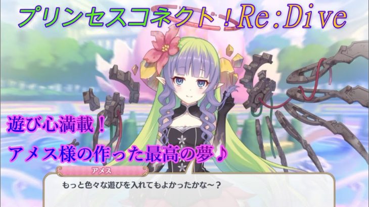 【プリコネR】アメス様が作った夢のプレゼント♪ CV:相坂優歌 [Princess Connect!Re:Dive]