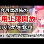 【プリコネ】今月は恐怖の専用上限解放でコストがやばい！【プリンセスコネクト！】