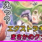 【プリコネR】理外の新キャラ･･･！緑の悪魔っ･･･！！【カリン】【エクストラキャラ】