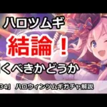 【プリコネ】ハロウィンツムギガチャ解説！引くべきかどうか！？【プリンセスコネクト！】