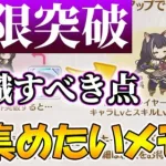 【プリコネR】キャラ限界突破で意識する点とレベル上限解放優先度解説【レベル上限突破】