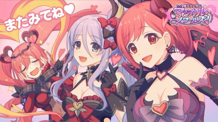 【プリコネR】魔法少女外伝　マジカル★ノワールズ！ エンディングテーマ 「GREEDY LOVE」