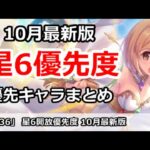 【プリコネ】星6開放優先度 10月最新版 優先キャラまとめ【プリンセスコネクト！】