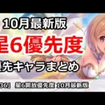 【プリコネ】星6開放優先度 10月最新版 優先キャラまとめ【プリンセスコネクト！】