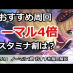 【プリコネ】ノーマル4倍おすすめ周回解説！スタミナ割はどれくらい？【プリンセスコネクト！】