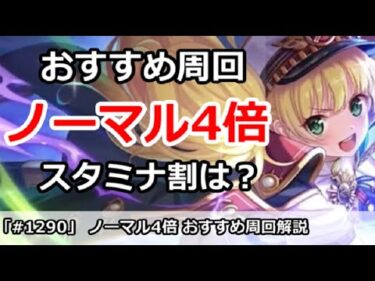 プリコネ ノーマル4倍おすすめ周回解説 スタミナ割はどれくらい プリンセスコネクト プリンセスコネクト Re Dive プリコネ R 動画配信まとめ