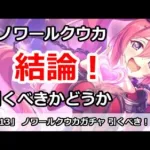 【プリコネ】ノワールクウカ ガチャ解説 引くべきかどうか！？【プリンセスコネクト！】