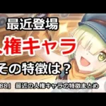 【プリコネ】最近登場の人権キャラ その特徴は？人権の条件解説【プリンセスコネクト！】