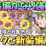 【プリコネR】めちゃ強い新装備とランク２３追加！新装備全９種の評価と適正ランク解説！ドロップ3倍でどれ集める？【Rank23】