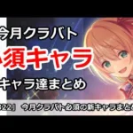 【プリコネ】今月クラバト必須の新キャラたちまとめ！ノワールクウカの最終結論は！？【プリンセスコネクト！】