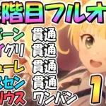 【プリコネR】１１月クラバト３段階目簡単フルオート編成を色々紹介！貫通編成も色々あり【サジタリウス】【マスターセンリ】【スカイワルキューレ】【ワイルドグリフォン】【ワイバーン】【クランバトル】