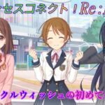 【プリコネR】トゥインクルウィッシュの初めてのオフ会☆ CV:種田梨沙、早見沙織、東山奈央 [Princess Connect!Re:Dive]