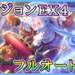 【TP貯めなし】ダンジョンEX4 フルオート 3凸攻略【プリコネR】【プリコネ】