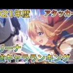 【プリコネR】2021年度　アリーナ最強キャラランキング！『アタッカー編』