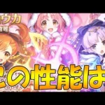 【プリコネR】この性能って…ミソギ＆ミミ＆キョウカのUBがめちゃくちゃな件