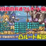 プリコネR　クランバトル12月4段階目5段階目共通フルオート編成！・ゴブリングレート・ランドスロース・ニードルクリーパー・オブシダンワイバーン・アルゲティ