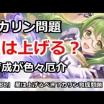 【プリコネ】星は上げるべきか！？カリンの育成問題【プリンセスコネクト！】