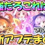 【プリコネR】最強だ…フェス限定リトリリが最強の可愛さと面白そうな性能で来る！正月イベント配布はルカ姐さん！最新アプデ情報まとめ【プリフェス】【ニューイヤー】