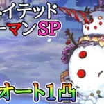 ドミネイテッドスノーマン SP フルオート 1凸編成【プリコネR】【プリコネ】【イベントSP】