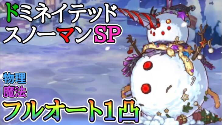 ドミネイテッドスノーマン SP フルオート 1凸編成【プリコネR】【プリコネ】【イベントSP】