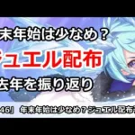 【プリコネ】年末年始のジュエル配布は少なめ？去年を振り返り予想【プリンセスコネクト！】