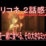 【アニメ感想】プリコネ2話「ご飯を一緒に食べる、その大きなミッション」プリンセスコネクト！Re Dive(新Ver)