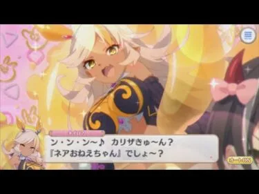 「プリコネR/シーン」 新キャラ！ネアおねえちゃんとカリザきゅんプリンセスフォ～～～ム～～(？)ｗww