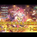 【プリコネR】１２月クランバトル4，5段階目セミオート編成【クラバト】