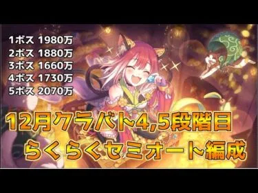 【プリコネR】１２月クランバトル4，5段階目セミオート編成【クラバト】