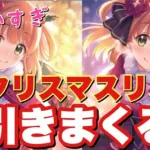 【プリコネR】クリスマスリノちゃんが可愛すぎる！ピックアップガチャでリノを引いていく！【プリンセスコネクトRe:Dive】