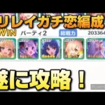 【プリコネR】最近プリレイ水着サレンを入れてる編成が多いので、攻略してみた。