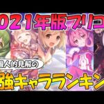 【プリコネR】２０２１年で最強だったキャラは誰だ！？超個人的見解の最強キャラランキング！【最強】