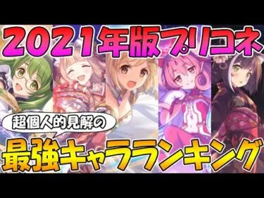 【プリコネR】２０２１年で最強だったキャラは誰だ！？超個人的見解の最強キャラランキング！【最強】