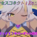 【プリコネR】ヤベーギャル姉さん「ネア」まとめ☆ [Princess Connect!Re:Dive]