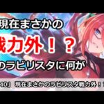 【プリコネ】あのラビリスタが現在まさかの戦力外！？一体何が・・・ 【プリンセスコネクト！】