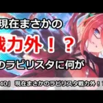 【プリコネ】あのラビリスタが現在まさかの戦力外！？一体何が・・・ 【プリンセスコネクト！】