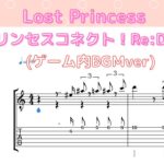 【TAB譜】Lost Princess/ゲーム内BGMver/プリンセスコネクト！Re:Dive/ギター