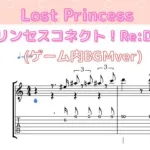 【TAB譜】Lost Princess/ゲーム内BGMver/プリンセスコネクト！Re:Dive/ギター