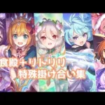 【プリコネR】美食殿＋リトリリ掛け合い集