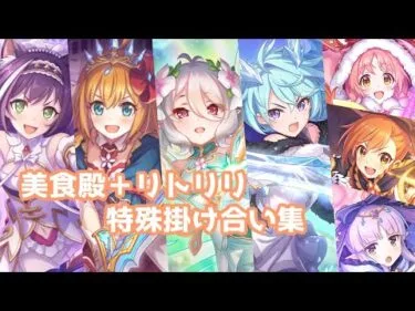 【プリコネR】美食殿＋リトリリ掛け合い集